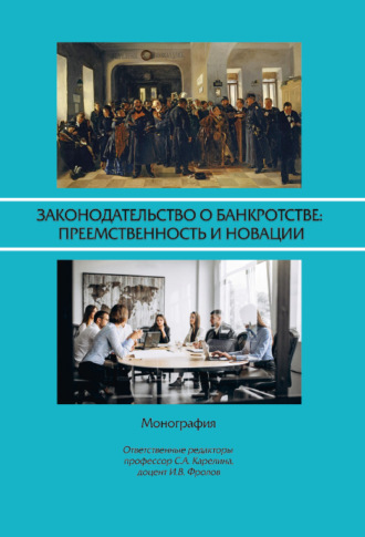 . Законодательство о банкротстве: преемственность и новации: монография