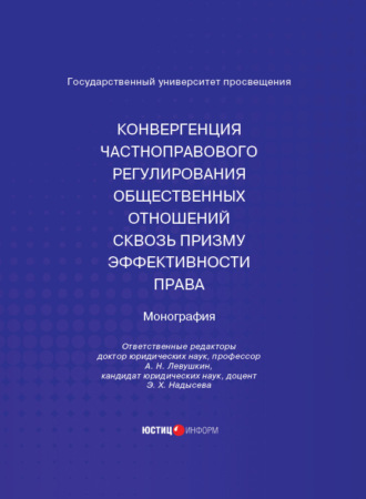 Коллектив авторов. Конвергенция частноправового регулирования общественных отношений сквозь призму эффективности права. Монография