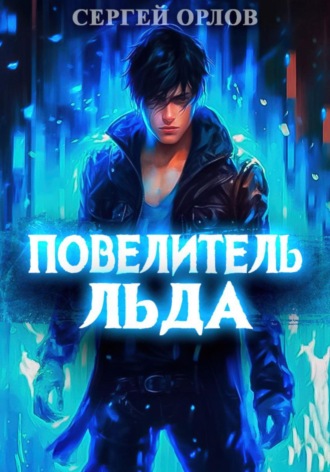 Сергей Орлов. Повелитель Льда