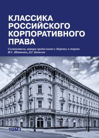 . Классика российского корпоративного права. Том I