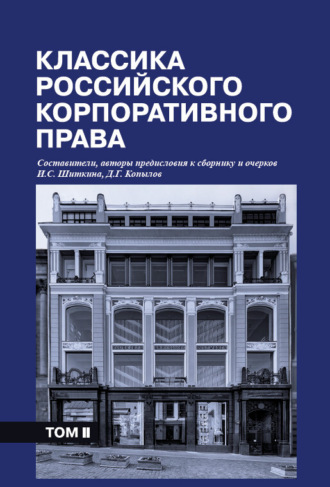 . Классика российского корпоративного права. Том II