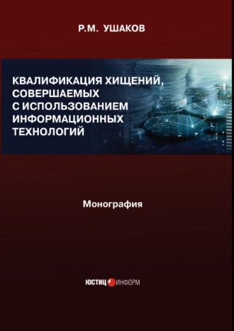 Р. М. Ушаков. Квалификация хищений, совершаемых с использованием информационных технологий. Монография