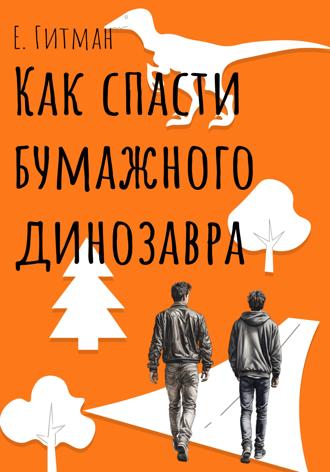 Е. Гитман. Как спасти бумажного динозавра