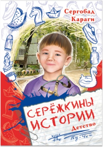 Сергобад Караги. Сережкины истории. Детство
