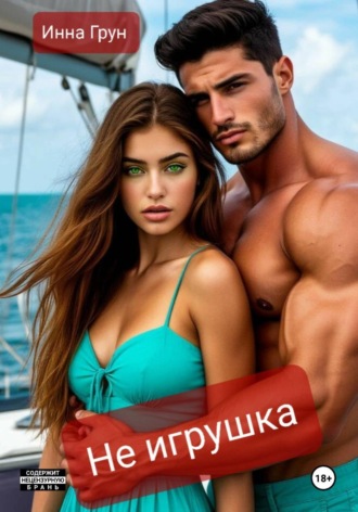 Инна Грун. Не игрушка