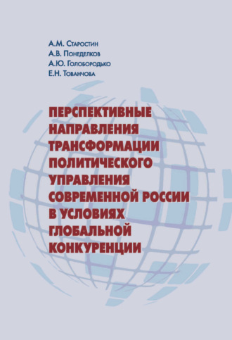 А. М. Старостин. Перспективные направления трансформации политического управления современной России в условиях глобальной конкуренции
