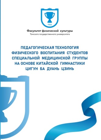 Коллектив авторов. Педагогическая технология физического воспитания студентов специальной медицинской группы на основе китайской гимнастики