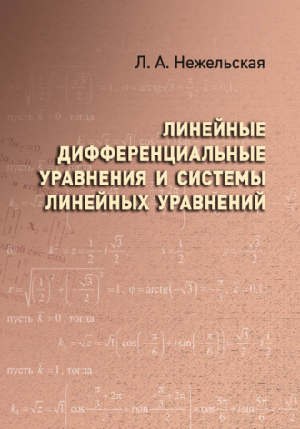 . Линейные дифференциальные уравнения и системы линейных уравнений