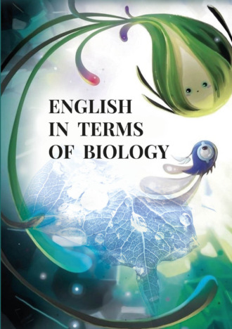 Е. М. Шульгина. English in terms of biology. Учебно‐методическое пособие