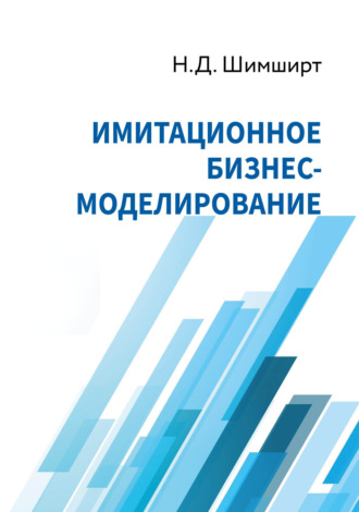 . Имитационное бизнес-моделирование