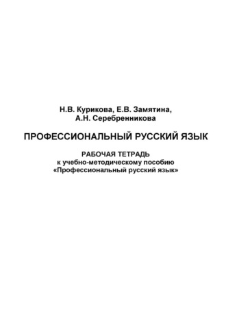 Н. В. Курикова. Профессиональный русский язык. Рабочая тетрадь