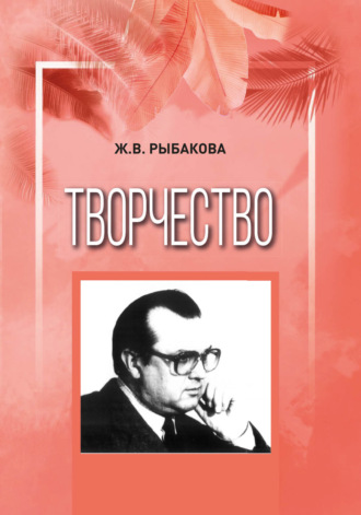 . Творчество