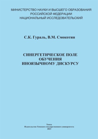 С. К. Гураль. Синергетическое поле обучения иноязычному дискурсу