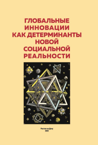 Сборник статей. Глобальные инновации как детерминанты новой социальной реальности. Сборник материалов круглого стола