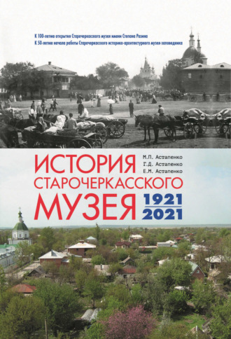 М. П. Астапенко. История Старочеркасского музея. 1921-2021