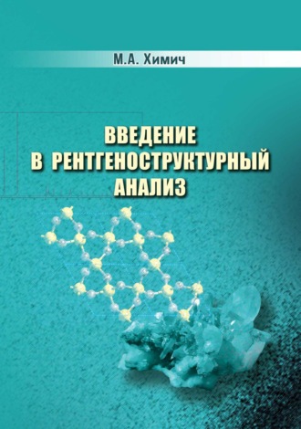. Введение в рентгеноструктурный анализ