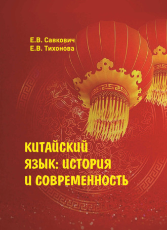 Е. В. Савкович. Китайский язык. История и современность