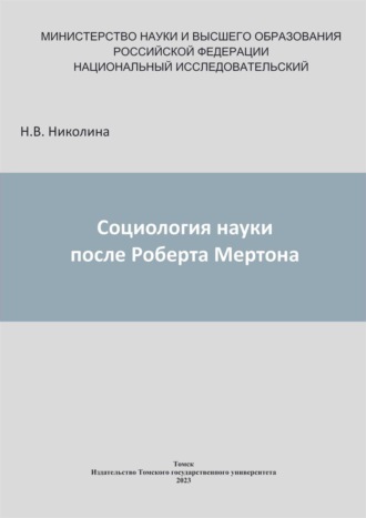 . Социология науки после Роберта Мертона