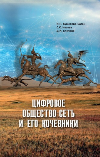 И. П. Кужелева-Саган. Цифровое общество-сеть и его кочевники