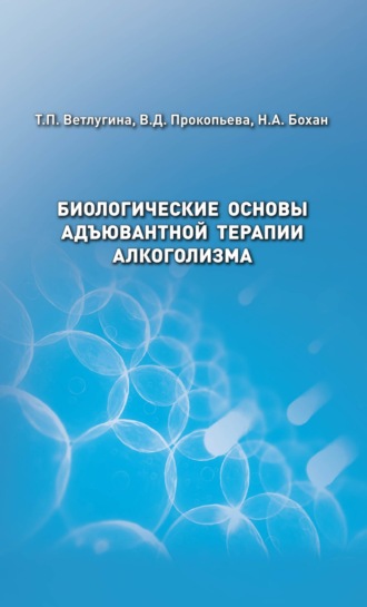 . Биологические основы адъювантной терапии алкоголизма