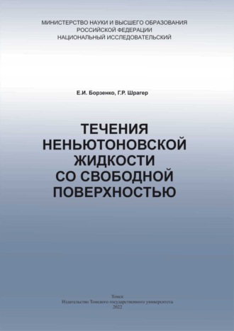 Е. И. Борзенко. Течения неньютоновской жидкости