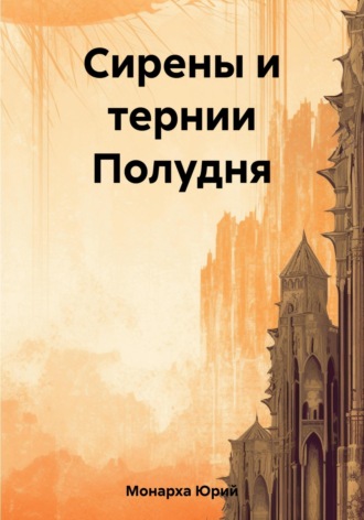 . Сирены и тернии Полудня