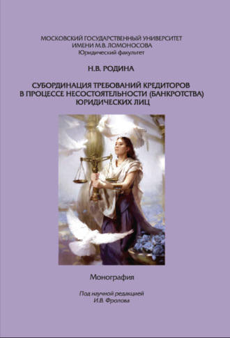 Н. В. Родина. Субординация требований кредиторов в процессе несостоятельности (банкротства) юридических лиц. Монография