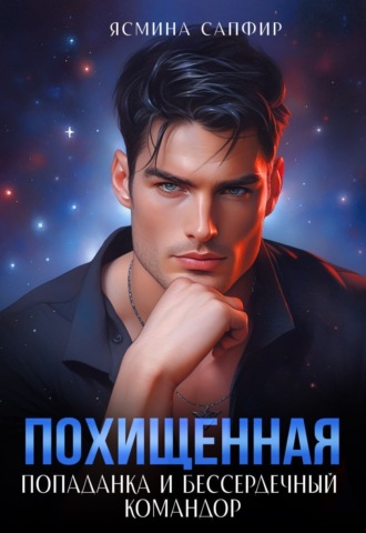 Ясмина Сапфир. Похищенная. Попаданка и бессердечный командор