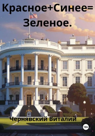 Виталий Витальевич Чернявский. Красное + синее = зеленое