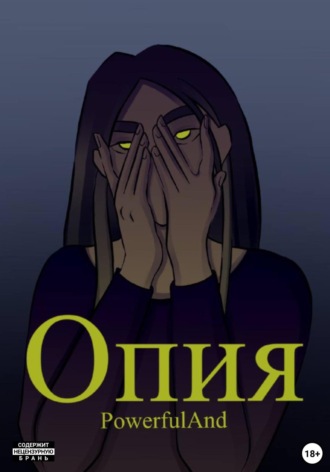 PowerfulAnd. Опия