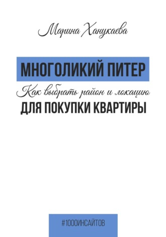 . Многоликий Питер. Как выбрать район и локацию для покупки квартиры