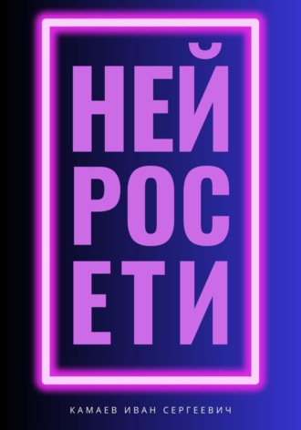 Иван Сергеевич Камаев. Нейросети