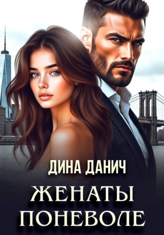 . Женаты поневоле