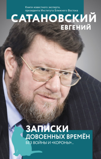 . Записки довоенных времен. Без войны и «короны»…