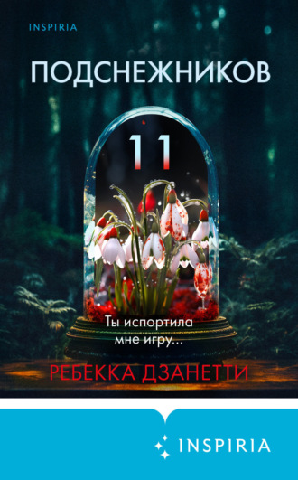 Ребекка Дзанетти. Одиннадцать подснежников