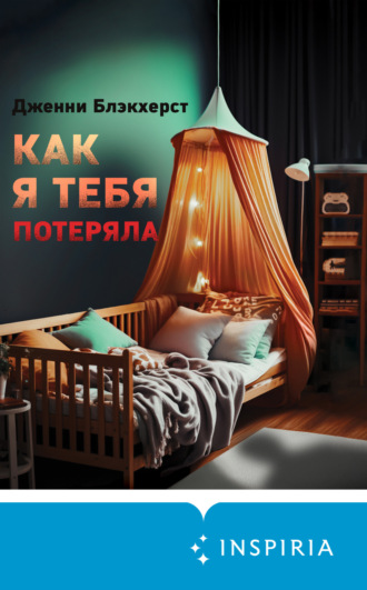 Дженни Блэкхерст. Как я тебя потеряла