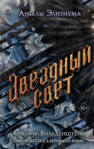 Оливия Вильденштейн. Звёздный свет