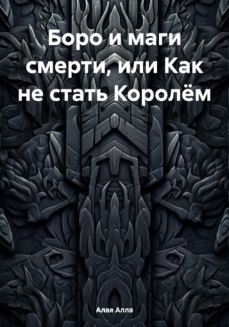 . Боро и маги смерти, или Как не стать Королём