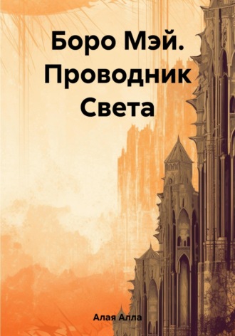 Алла Алая. Боро Мэй. Проводник Света