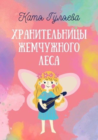 . Хранительницы Жемчужного Леса