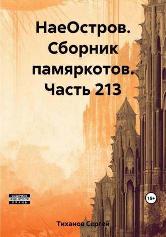 Сергей Ефимович Тиханов. НаеОстров. Сборник памяркотов. Часть 213