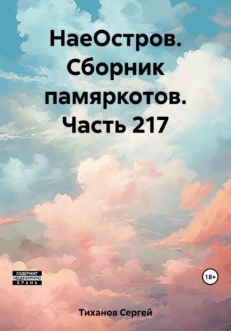 Сергей Ефимович Тиханов. НаеОстров. Сборник памяркотов. Часть 217