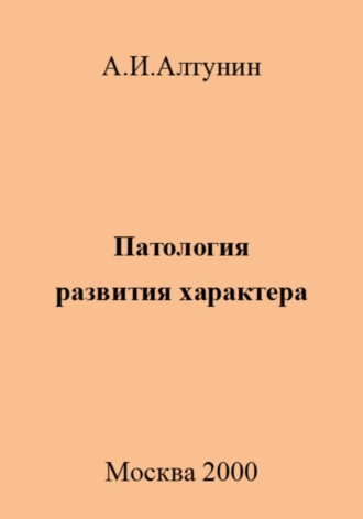 . Патология развития характера