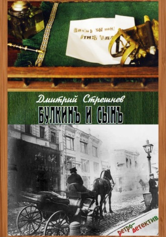Дмитрий Стрешнев. «Булкинъ и сынъ»