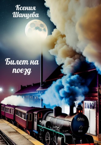 . Билет на поезд