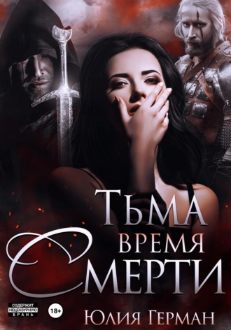 Юлия Герман. Тьма. Время Смерти
