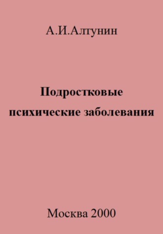 . Подростковые психические заболевания