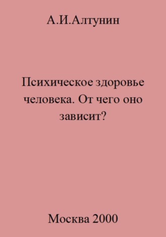 . Психическое здоровье. От чего оно зависит?