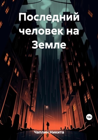 . Последний человек на Земле