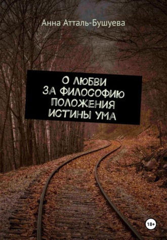 Анна Атталь-Бушуева. О любви за философию положения истины ума